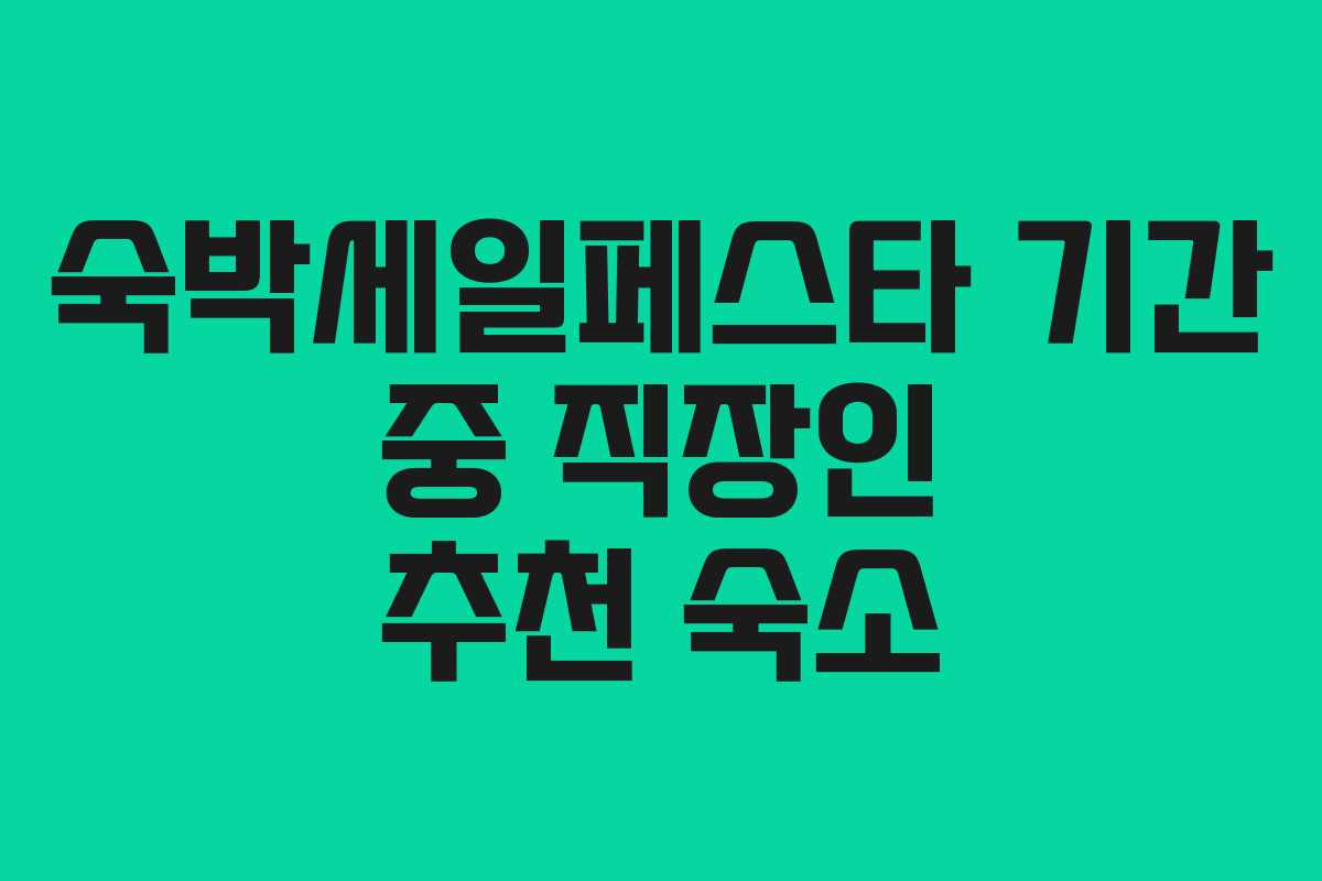 숙박세일페스타 기간 중 직장인 추천 숙소