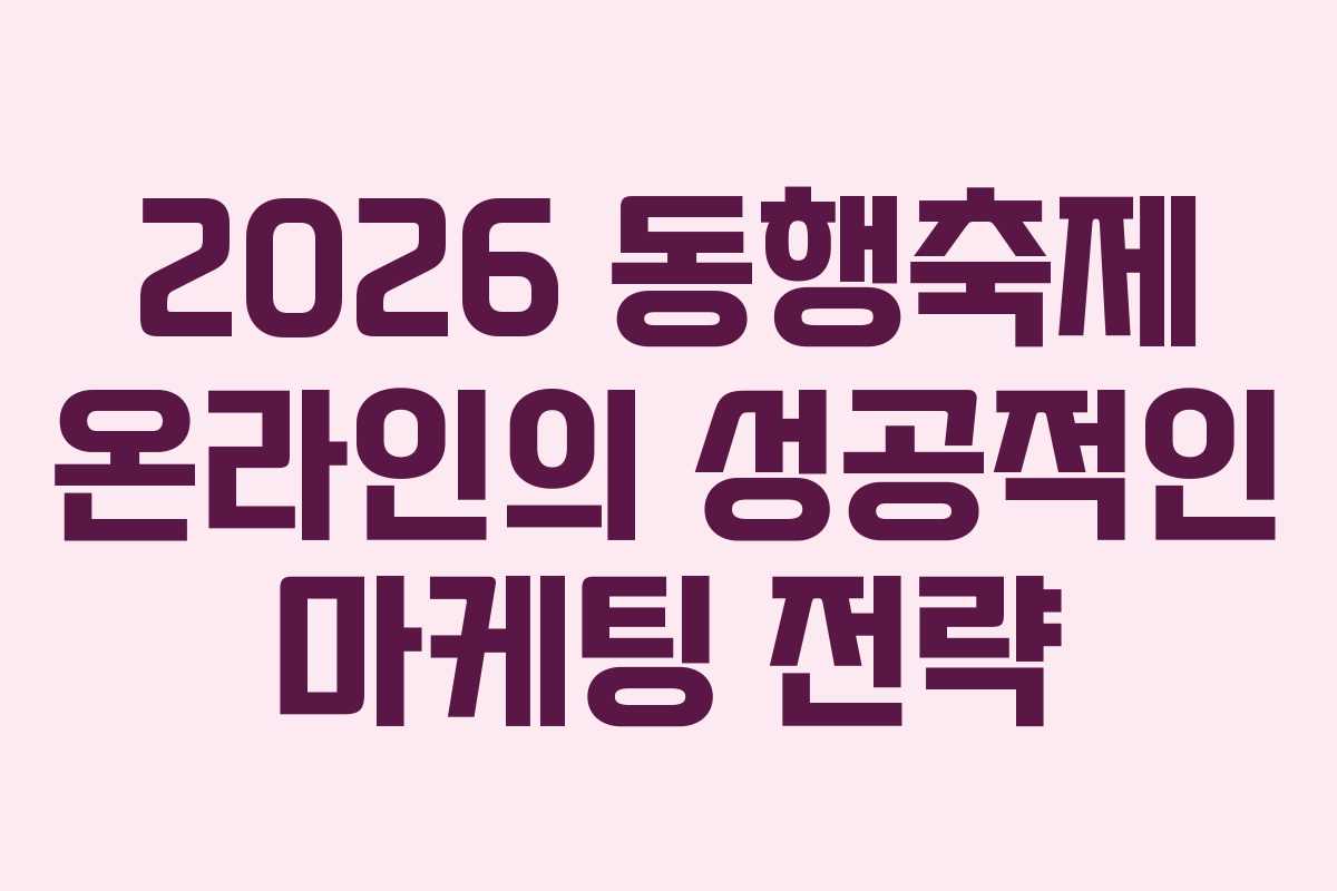 2026 동행축제 온라인의 성공적인 마케팅 전략