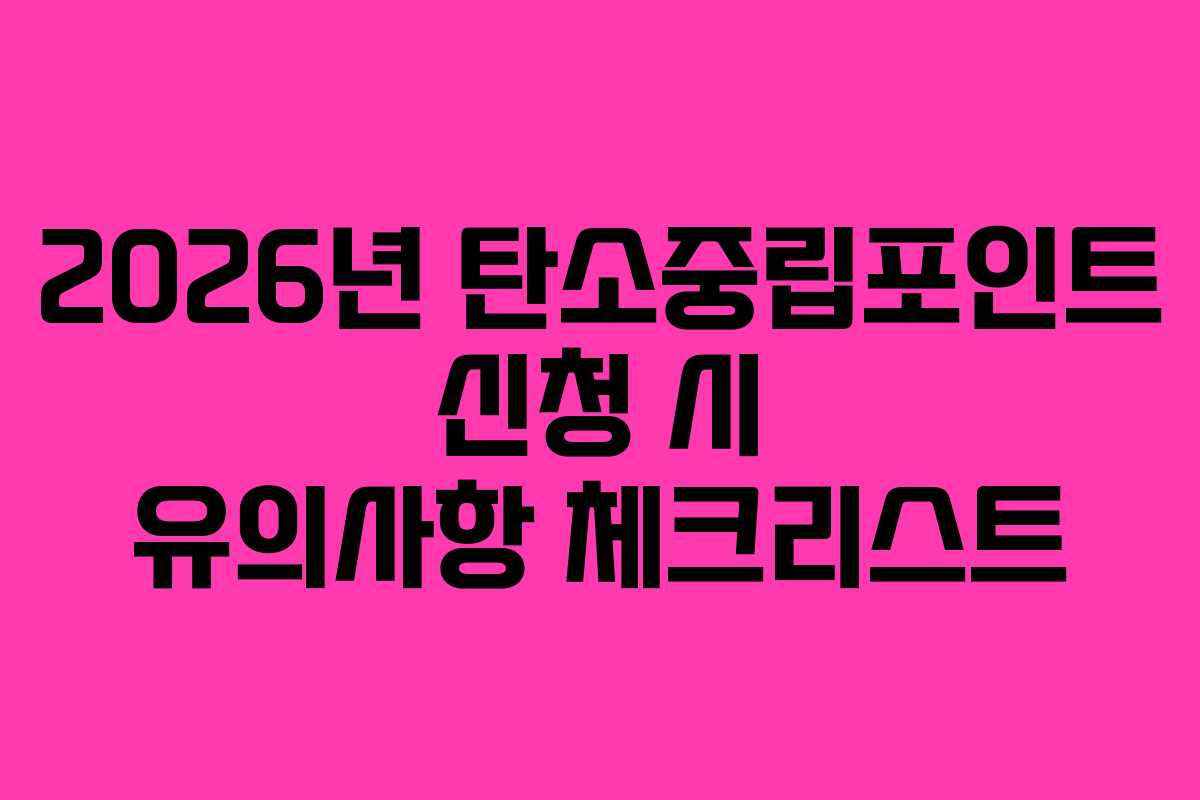2026년 탄소중립포인트 신청 시 유의사항 체크리스트