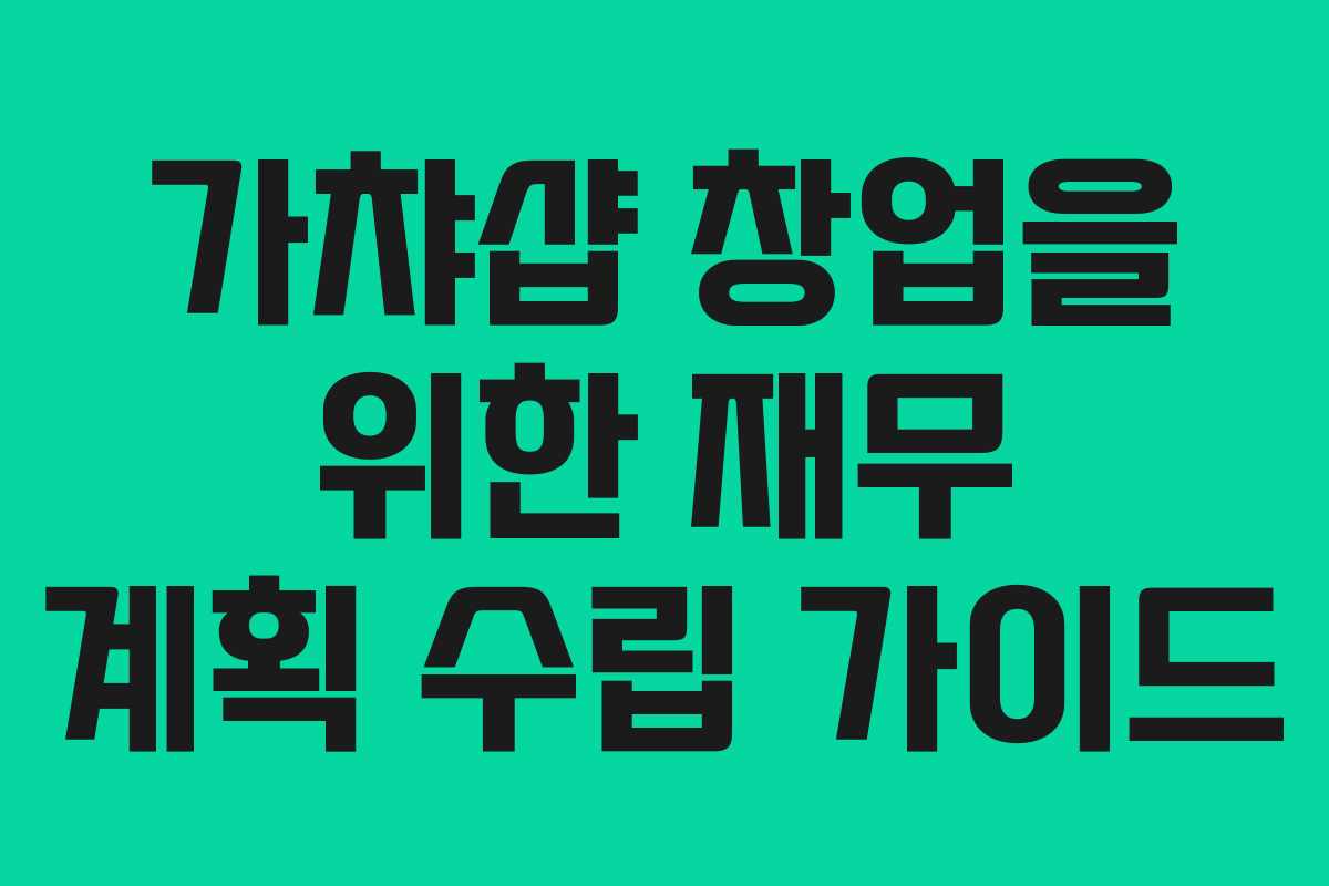 가챠샵 창업을 위한 재무 계획 수립 가이드