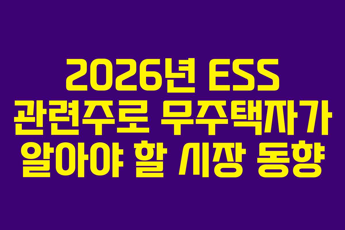 2026년 ESS 관련주로 무주택자가 알아야 할 시장 동향