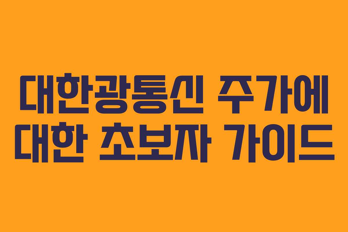 대한광통신 주가에 대한 초보자 가이드