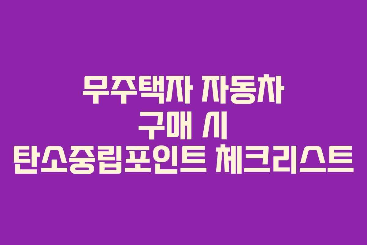 무주택자 자동차 구매 시 탄소중립포인트 체크리스트