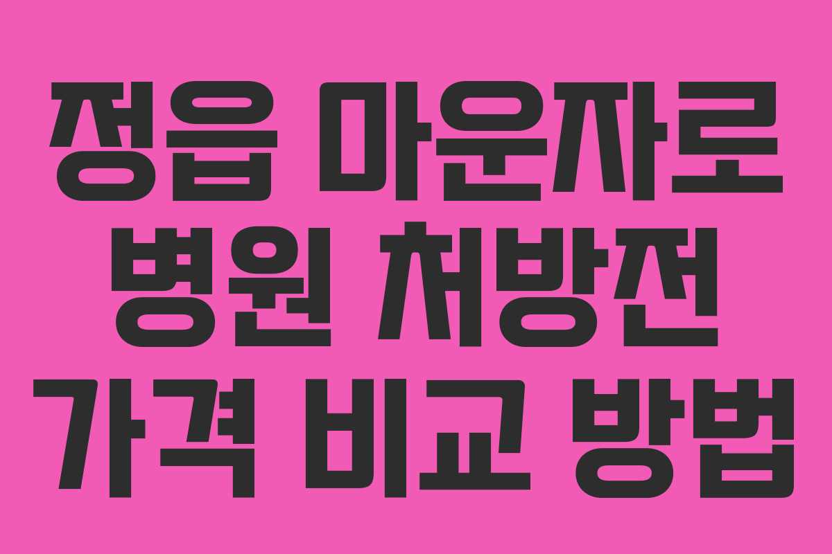 정읍 마운자로 병원 처방전 가격 비교 방법