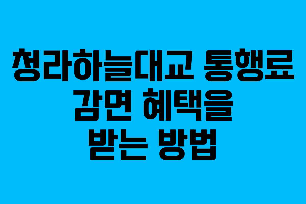 청라하늘대교 통행료 감면 혜택을 받는 방법