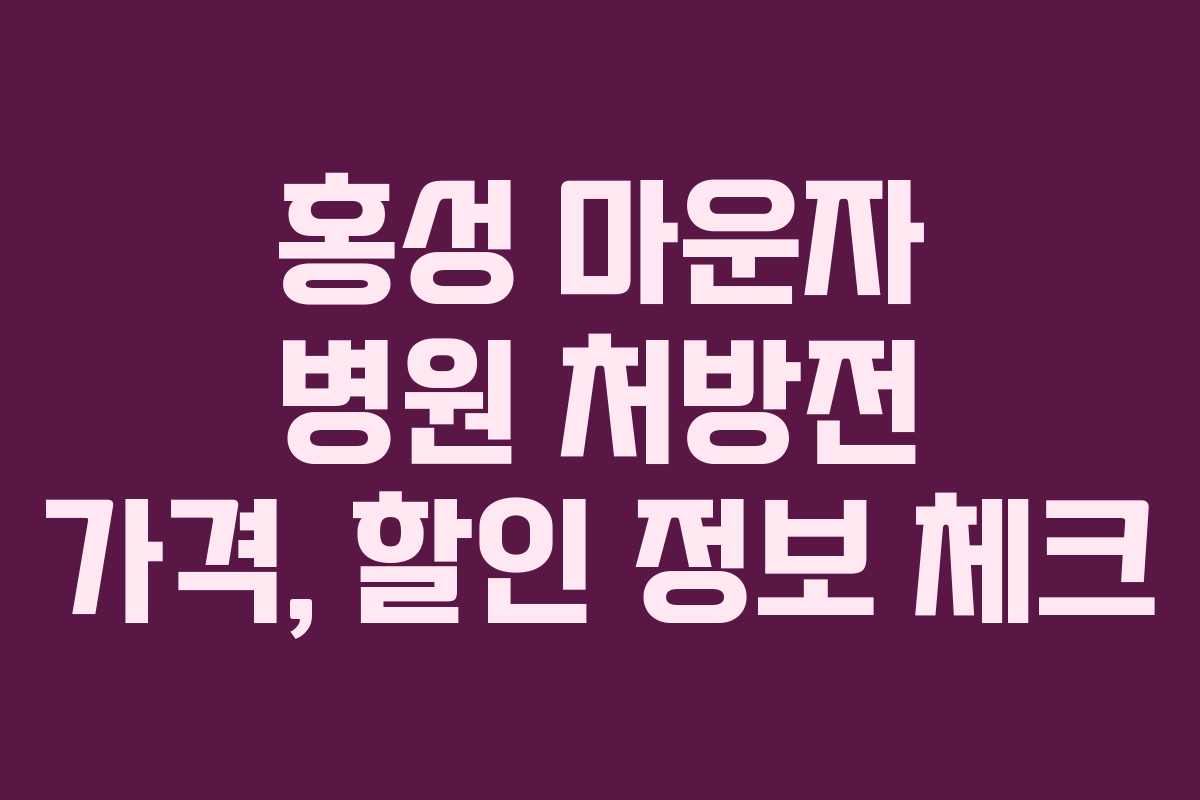 홍성 마운자 병원 처방전 가격, 할인 정보 체크