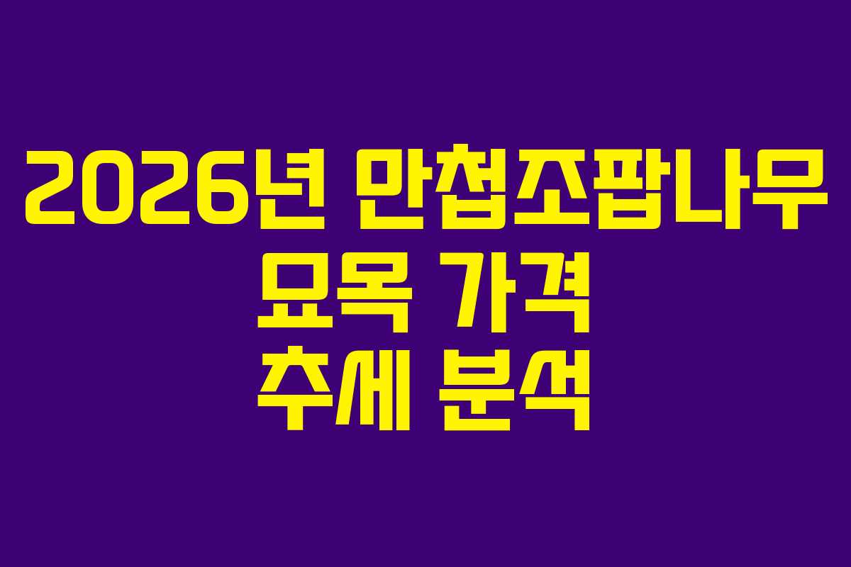 2026년 만첩조팝나무 묘목 가격 추세 분석