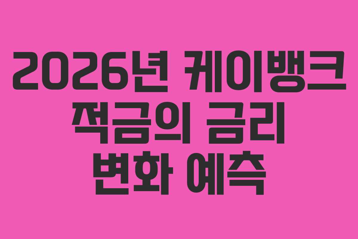 2026년 케이뱅크 적금의 금리 변화 예측