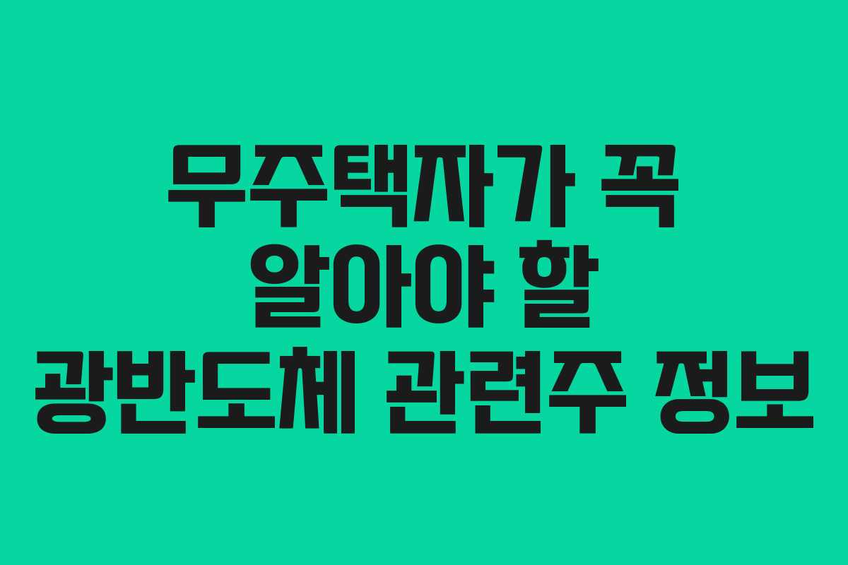 무주택자가 꼭 알아야 할 광반도체 관련주 정보