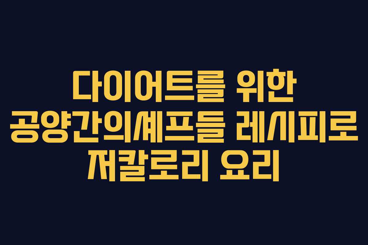 다이어트를 위한 공양간의셰프들 레시피로 저칼로리 요리