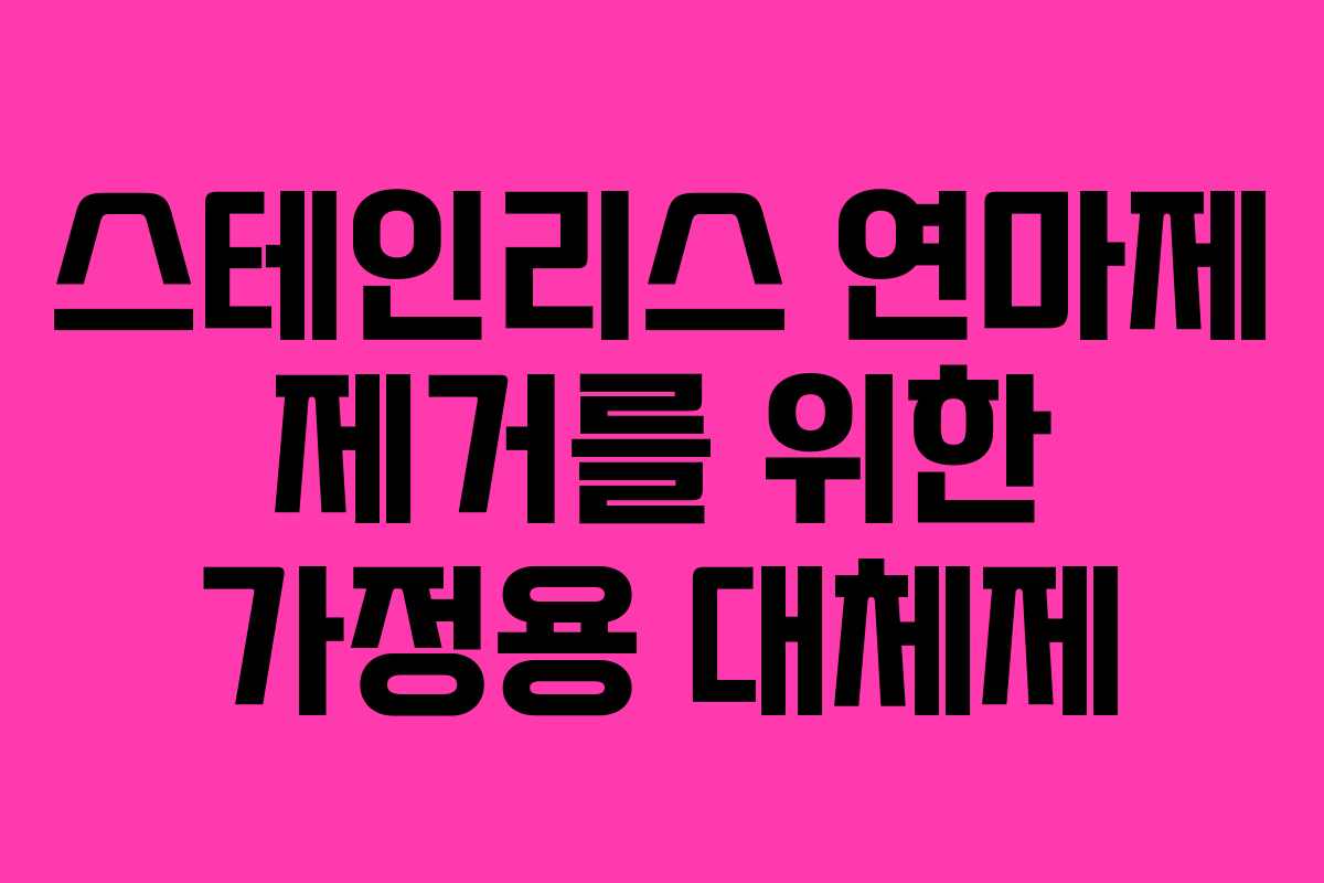 스테인리스 연마제 제거를 위한 가정용 대체제