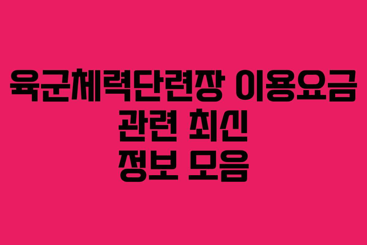 육군체력단련장 이용요금 관련 최신 정보 모음