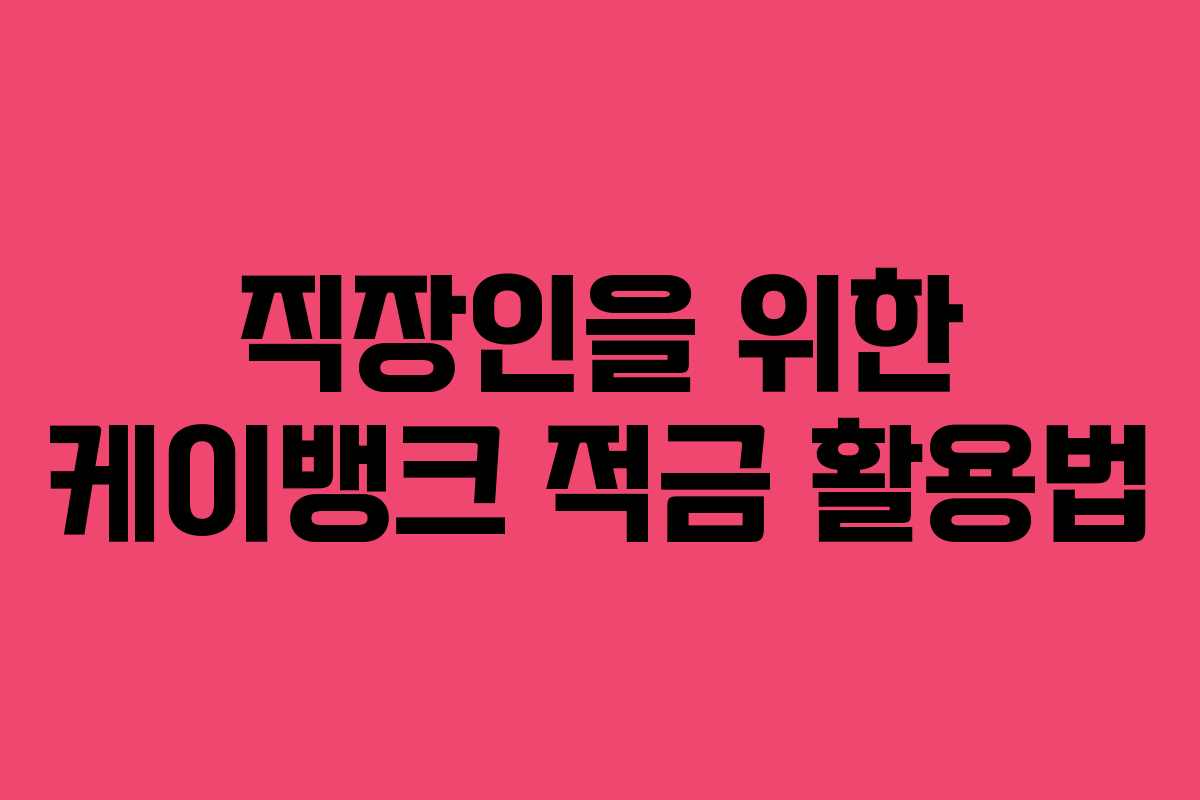직장인을 위한 케이뱅크 적금 활용법