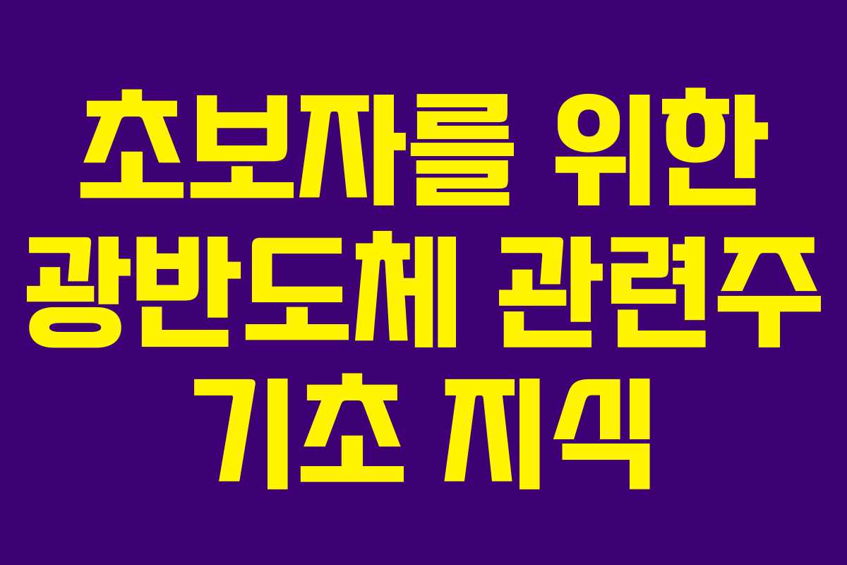초보자를 위한 광반도체 관련주 기초 지식