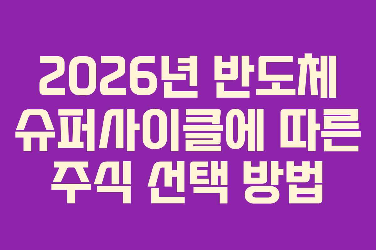 2026년 반도체 슈퍼사이클에 따른 주식 선택 방법