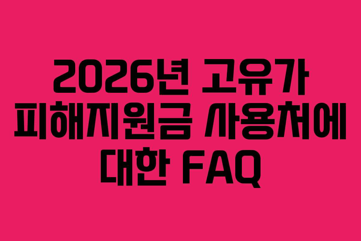 2026년 고유가 피해지원금 사용처에 대한 FAQ