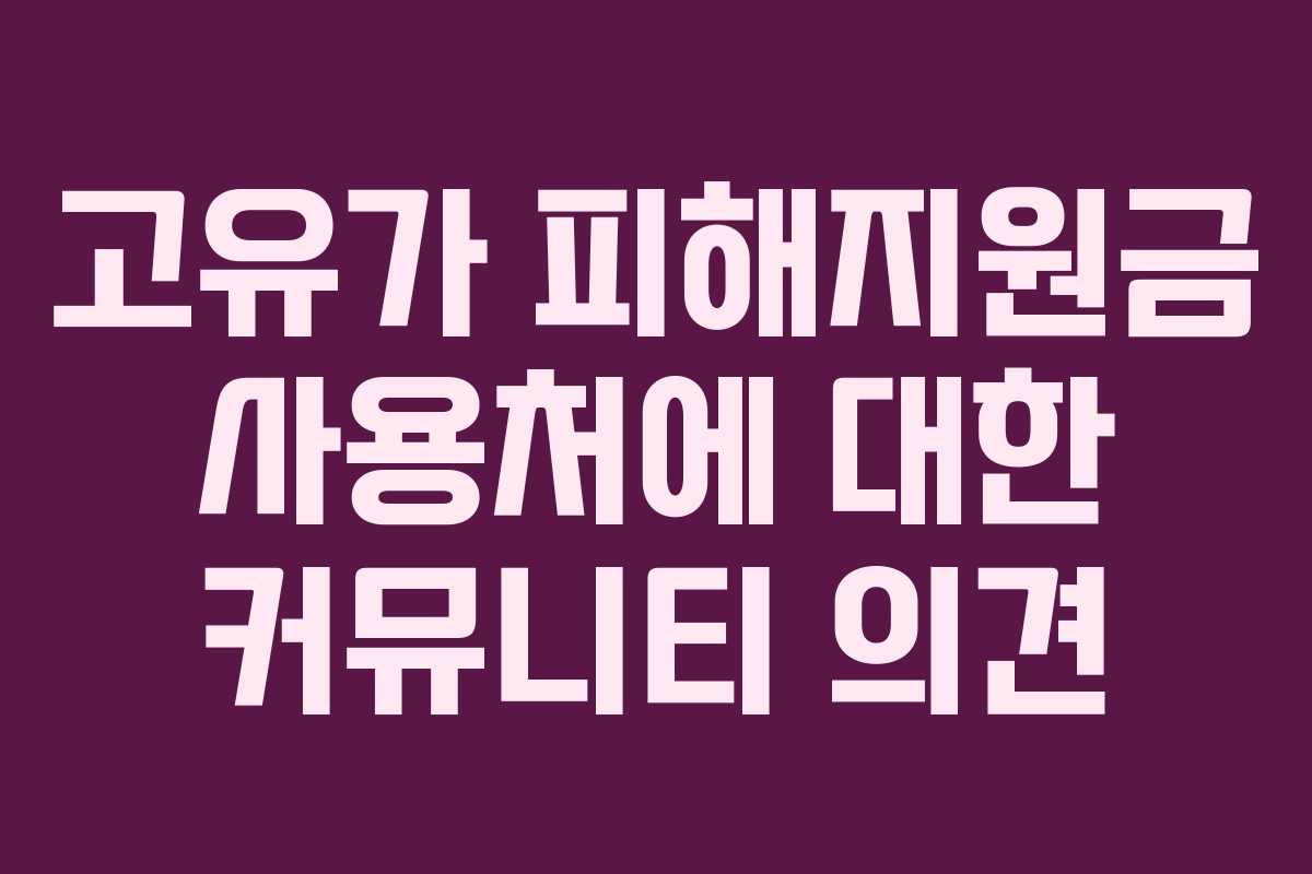 고유가 피해지원금 사용처에 대한 커뮤니티 의견