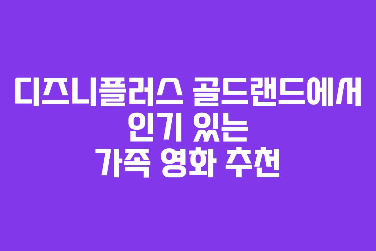 디즈니플러스 골드랜드에서 인기 있는 가족 영화 추천