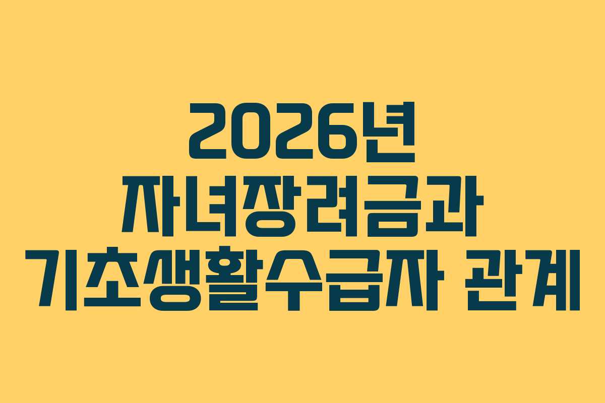 2026년 자녀장려금과 기초생활수급자 관계