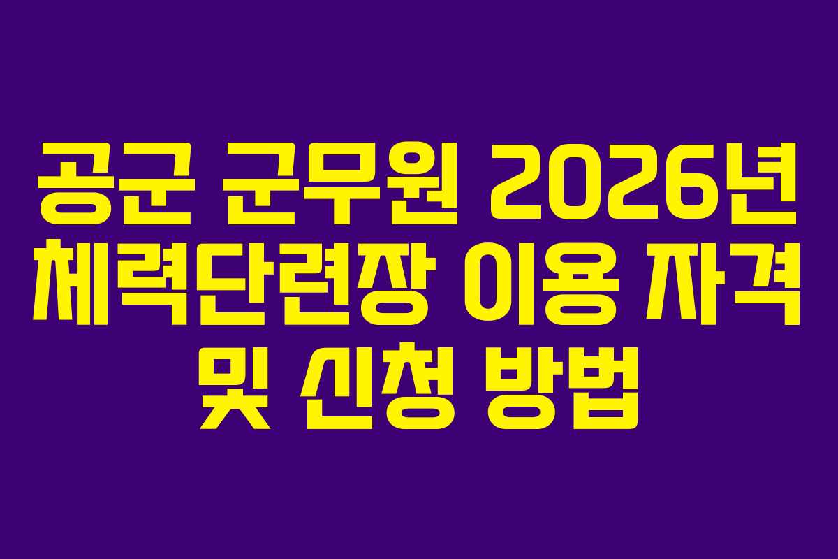 공군 군무원 2026년 체력단련장 이용 자격 및 신청 방법