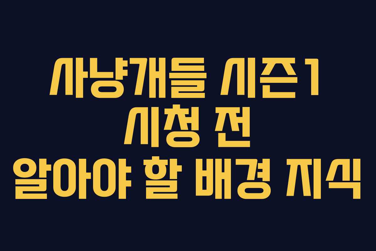 사냥개들 시즌1 시청 전 알아야 할 배경 지식