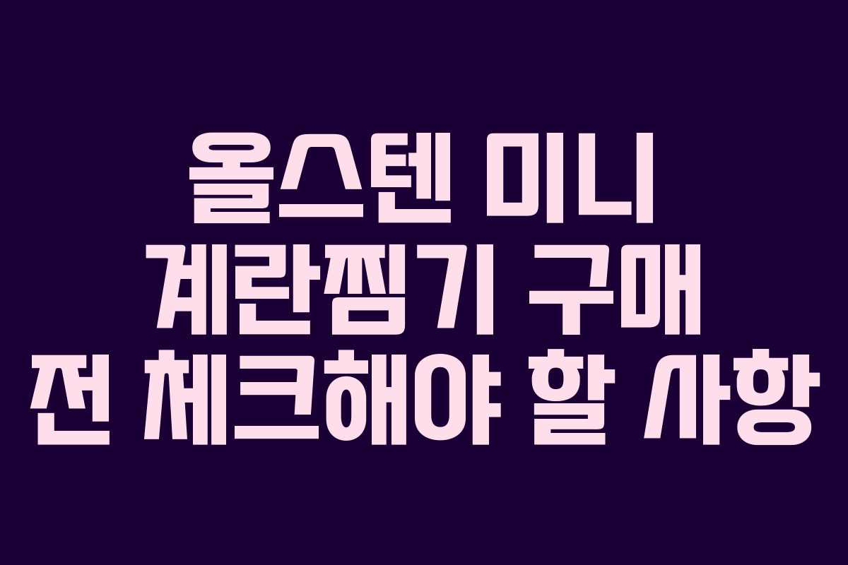 올스텐 미니 계란찜기 구매 전 체크해야 할 사항