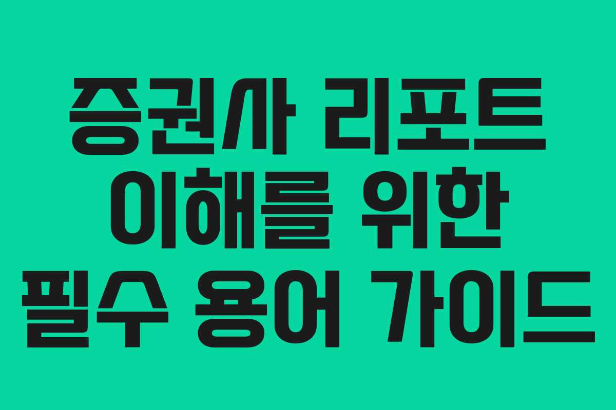 증권사 리포트 이해를 위한 필수 용어 가이드
