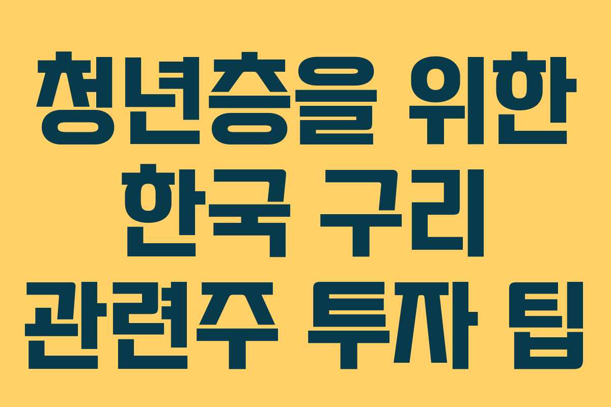 청년층을 위한 한국 구리 관련주 투자 팁