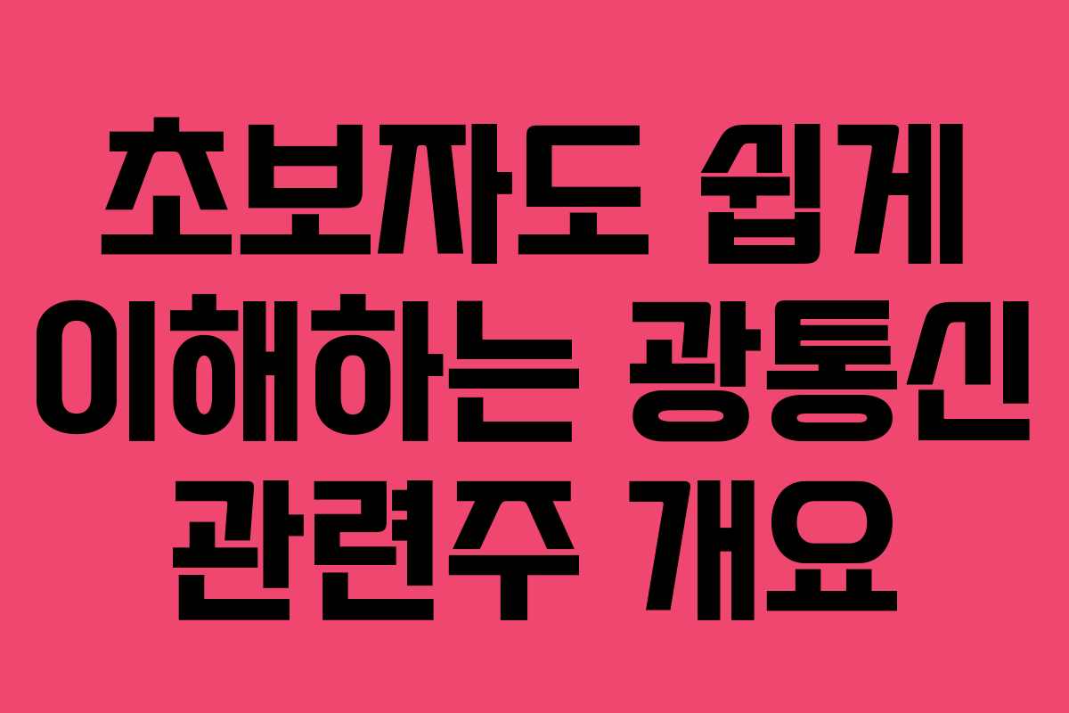 초보자도 쉽게 이해하는 광통신 관련주 개요