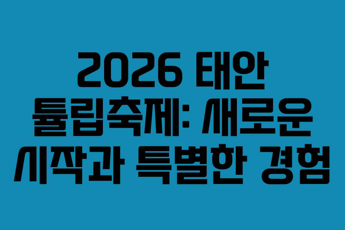 2026 태안 튤립축제: 새로운 시작과 특별한 경험