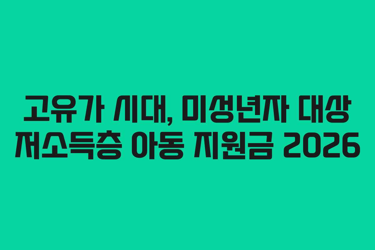 고유가 시대, 미성년자 대상 저소득층 아동 지원금 2026
