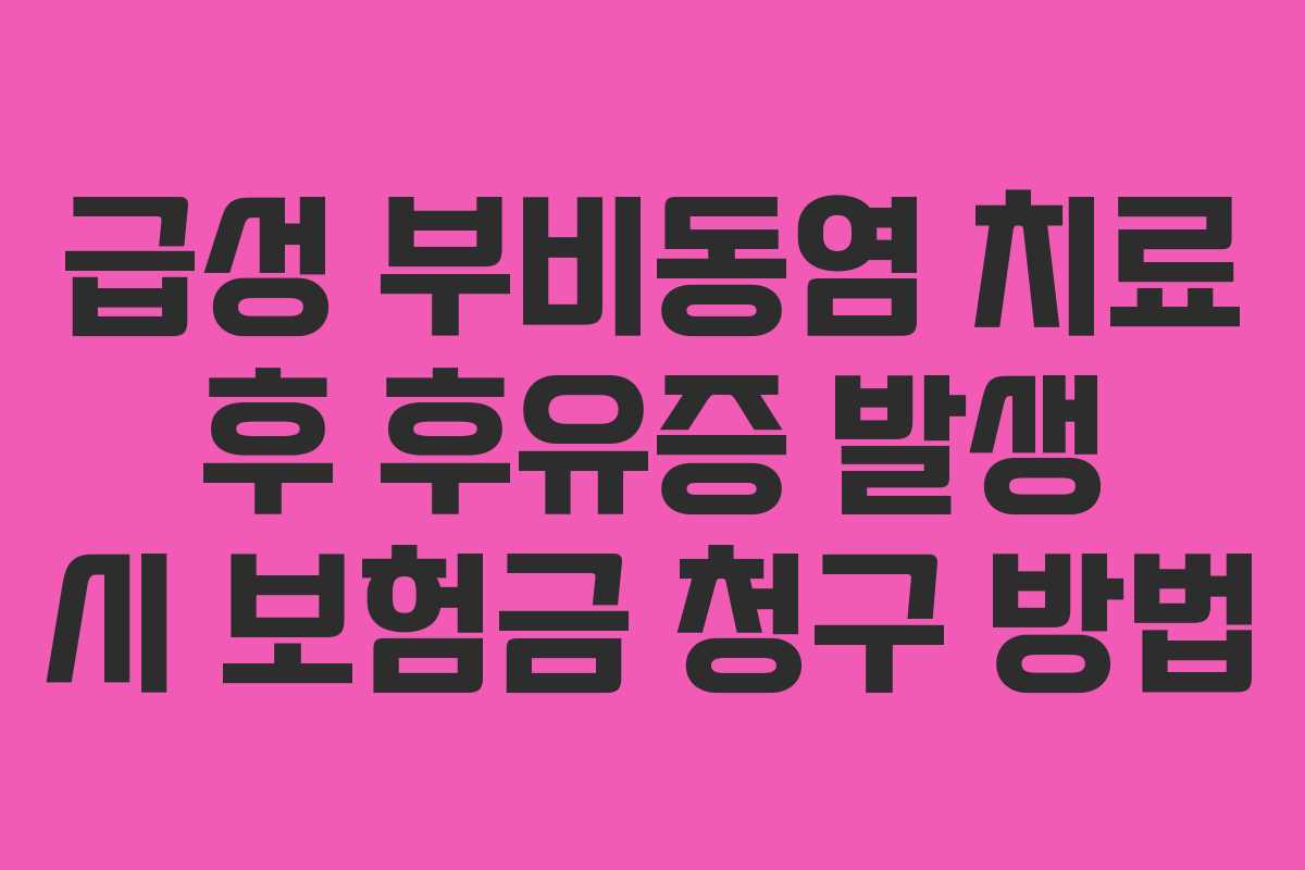 급성 부비동염 치료 후 후유증 발생 시 보험금 청구 방법