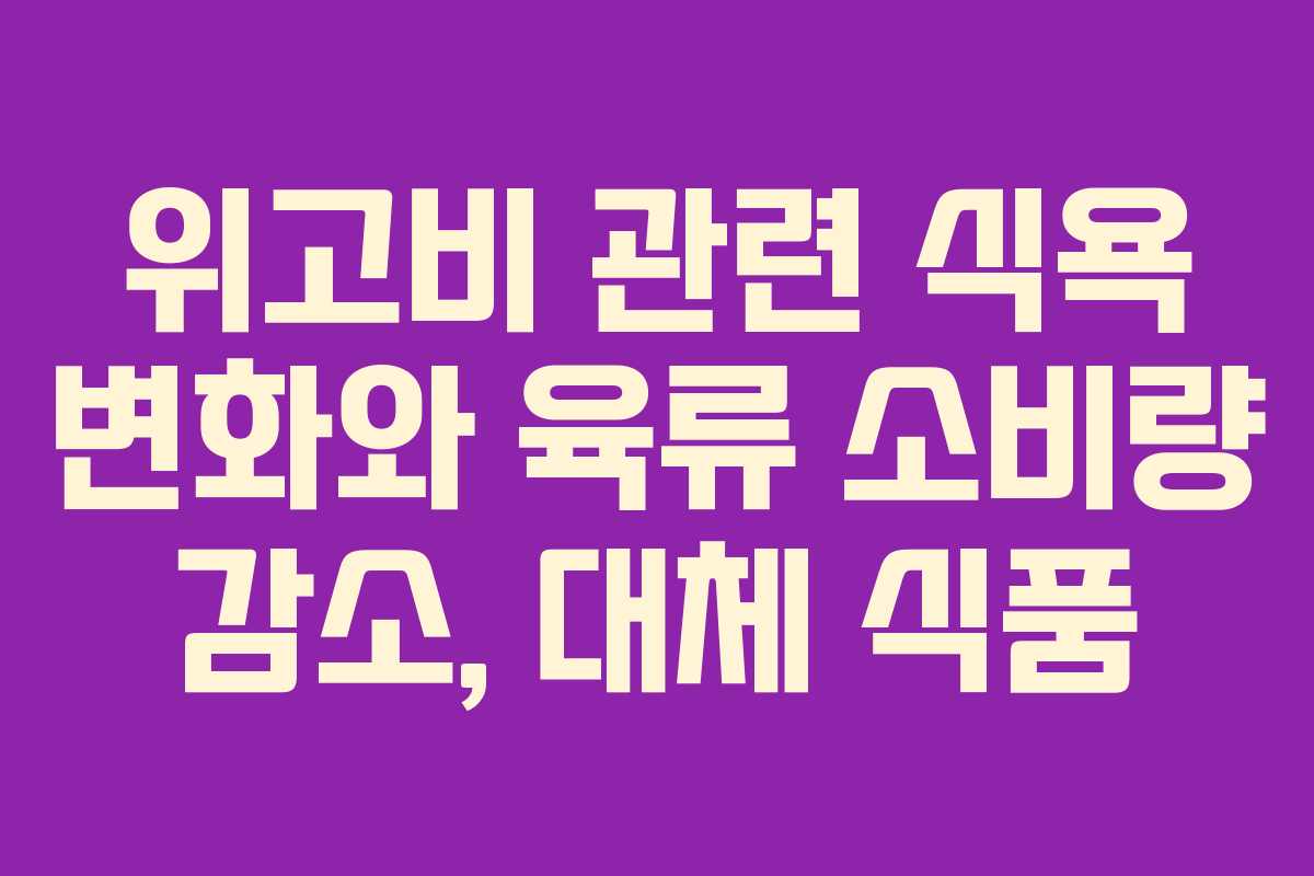 위고비 관련 식욕 변화와 육류 소비량 감소, 대체 식품
