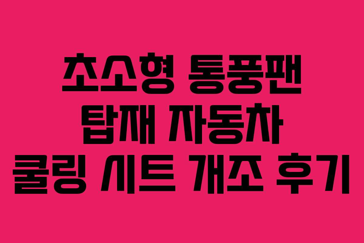 초소형 통풍팬 탑재 자동차 쿨링 시트 개조 후기