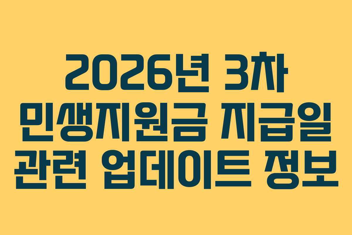 2026년 3차 민생지원금 지급일 관련 업데이트 정보