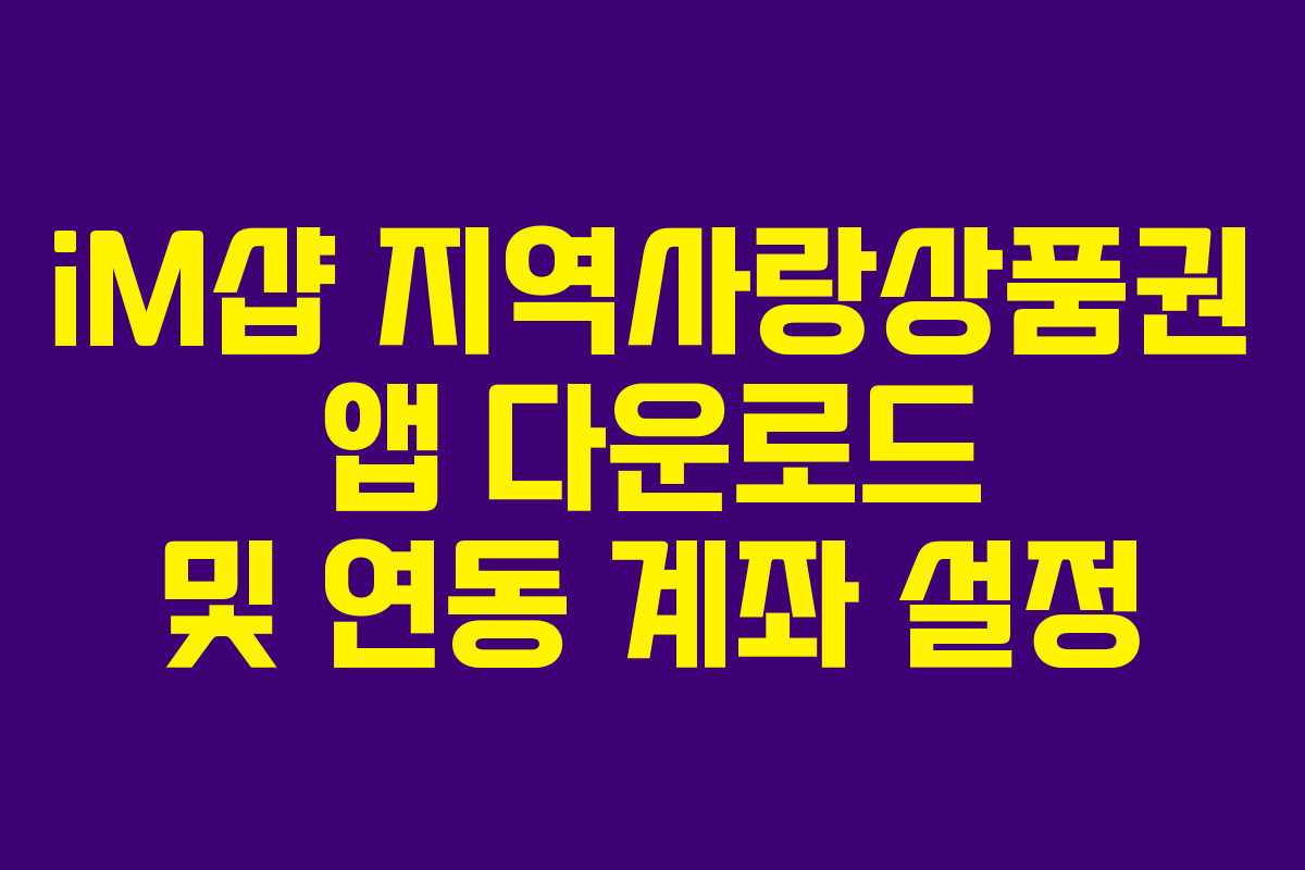 iM샵 지역사랑상품권 앱 다운로드 및 연동 계좌 설정