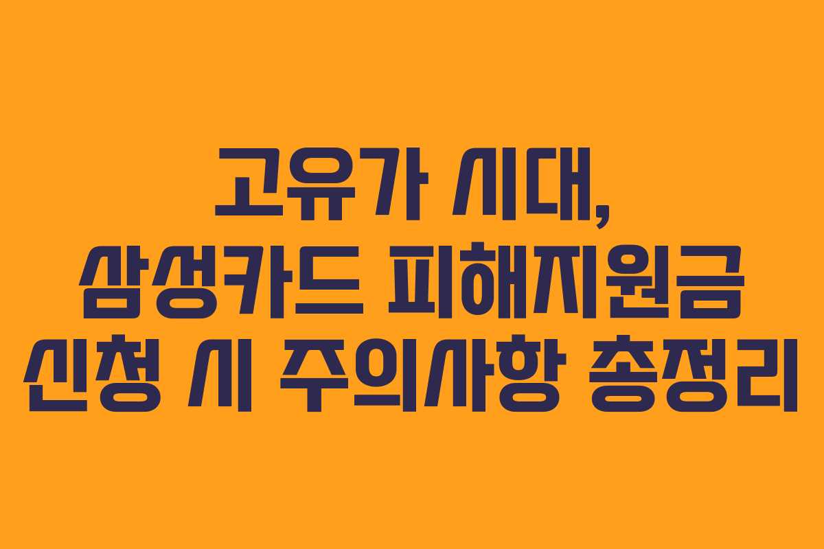 고유가 시대, 삼성카드 피해지원금 신청 시 주의사항 총정리