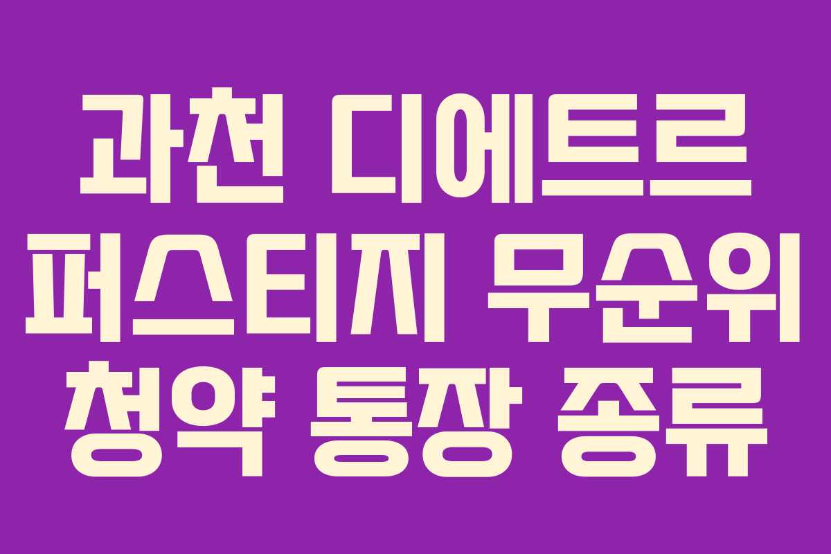 과천 디에트르 퍼스티지 무순위 청약 통장 종류