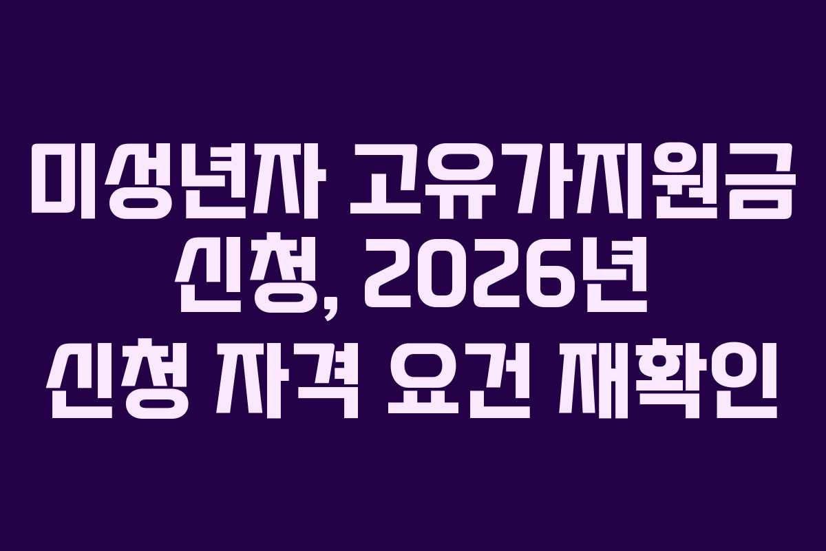 미성년자 고유가지원금 신청, 2026년 신청 자격 요건 재확인