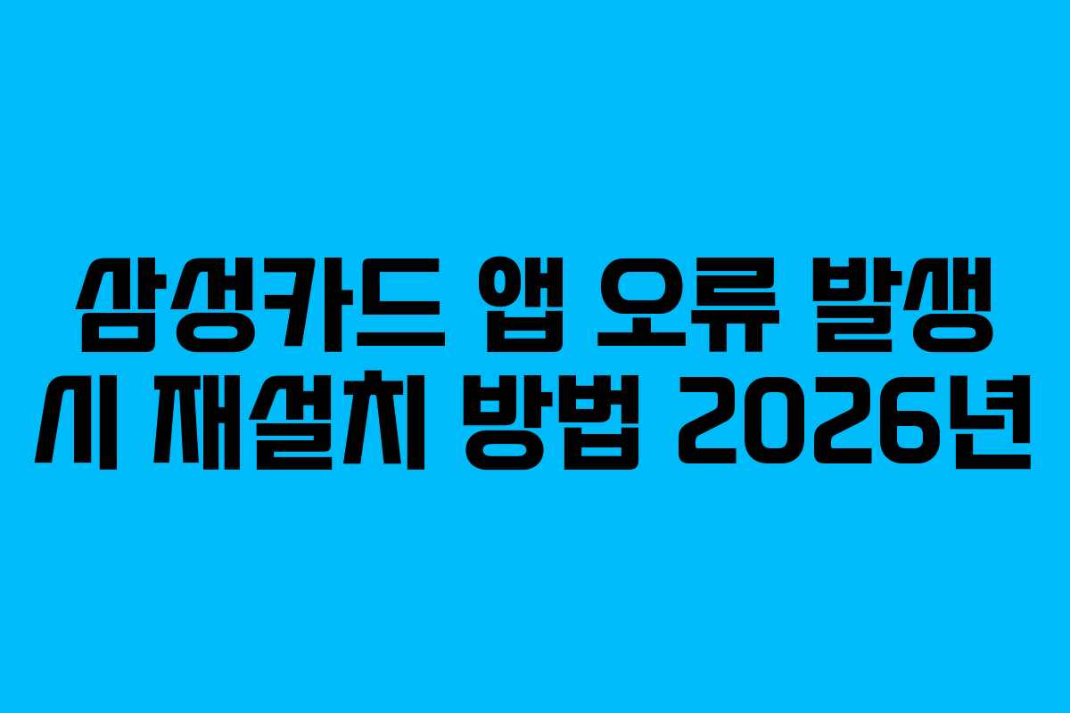 삼성카드 앱 오류 발생 시 재설치 방법 2026년