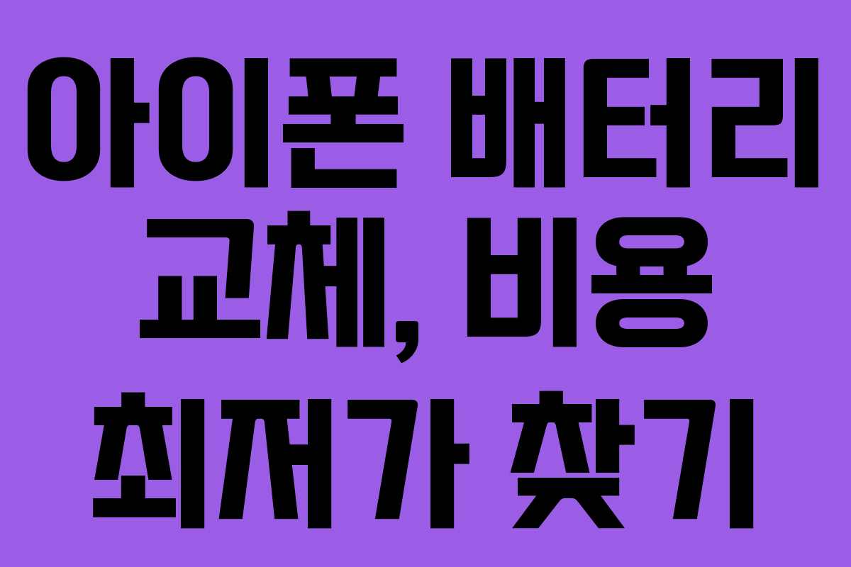 아이폰 배터리 교체, 비용 최저가 찾기