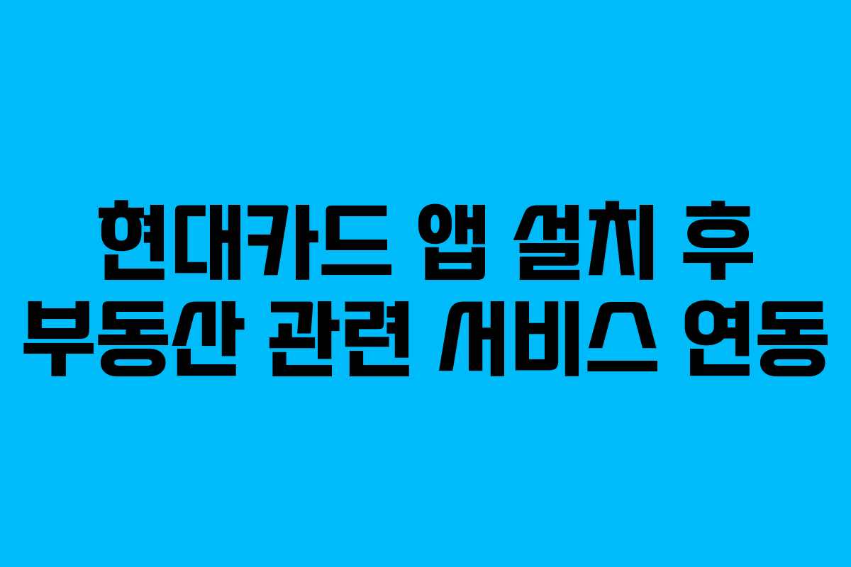 현대카드 앱 설치 후 부동산 관련 서비스 연동