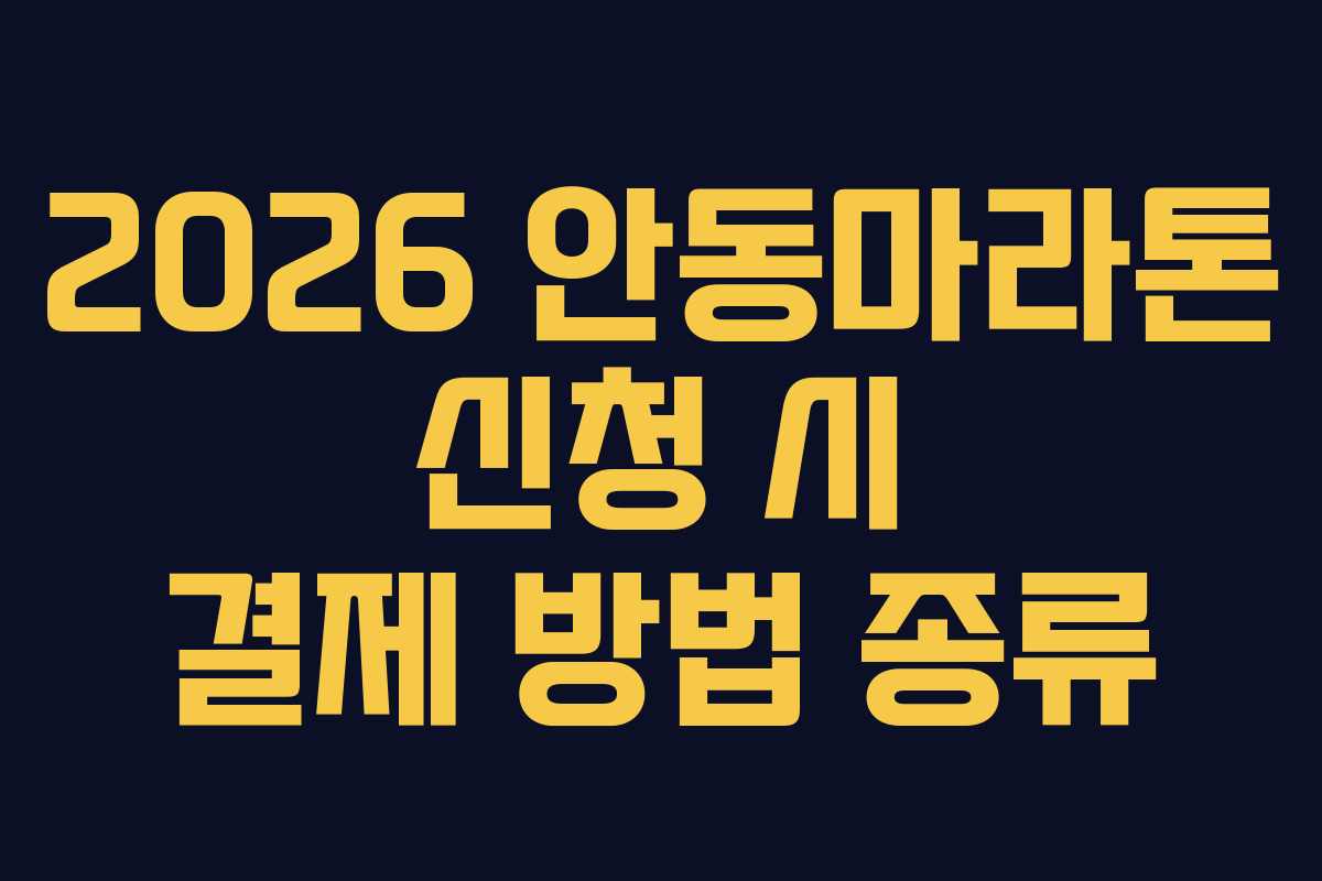 2026 안동마라톤 신청 시 결제 방법 종류