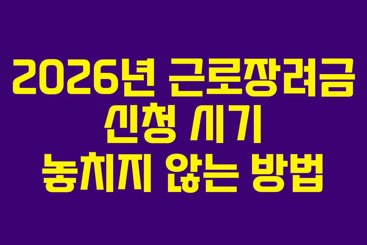 2026년 근로장려금 신청 시기 놓치지 않는 방법