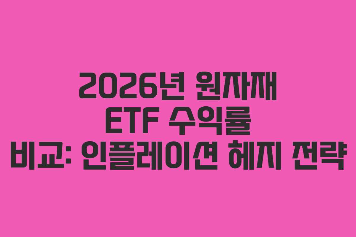 2026년 원자재 ETF 수익률 비교: 인플레이션 헤지 전략