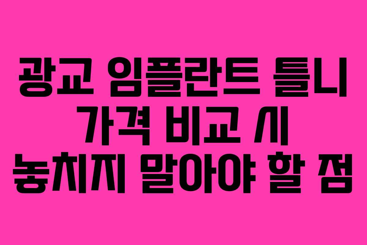 광교 임플란트 틀니 가격 비교 시 놓치지 말아야 할 점