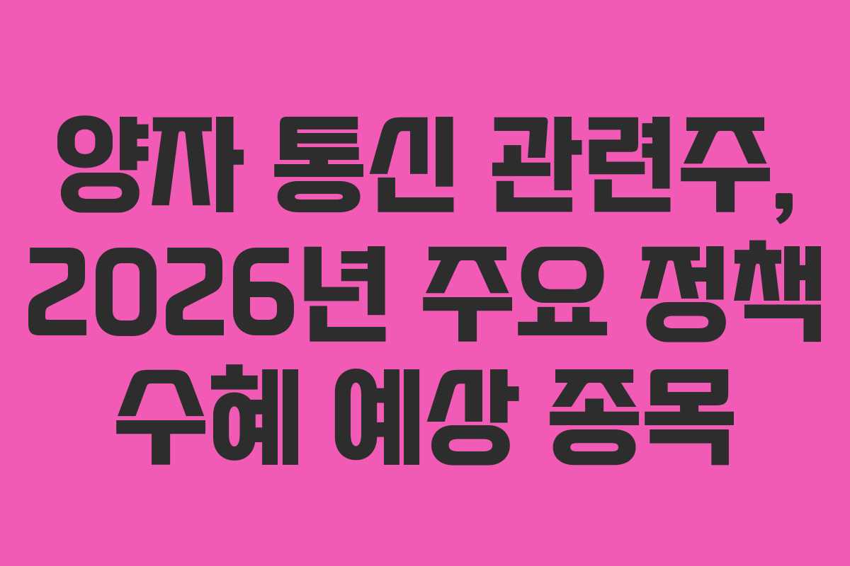 양자 통신 관련주, 2026년 주요 정책 수혜 예상 종목