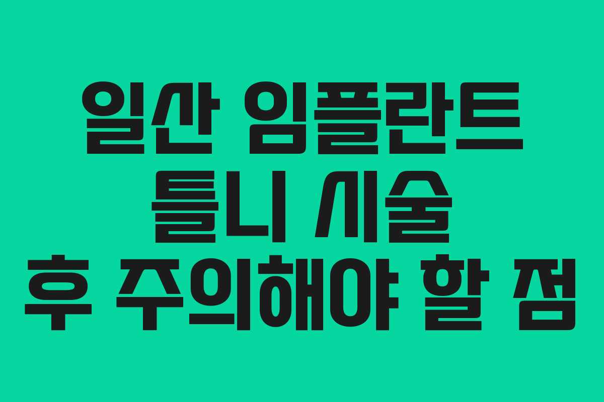 일산 임플란트 틀니 시술 후 주의해야 할 점