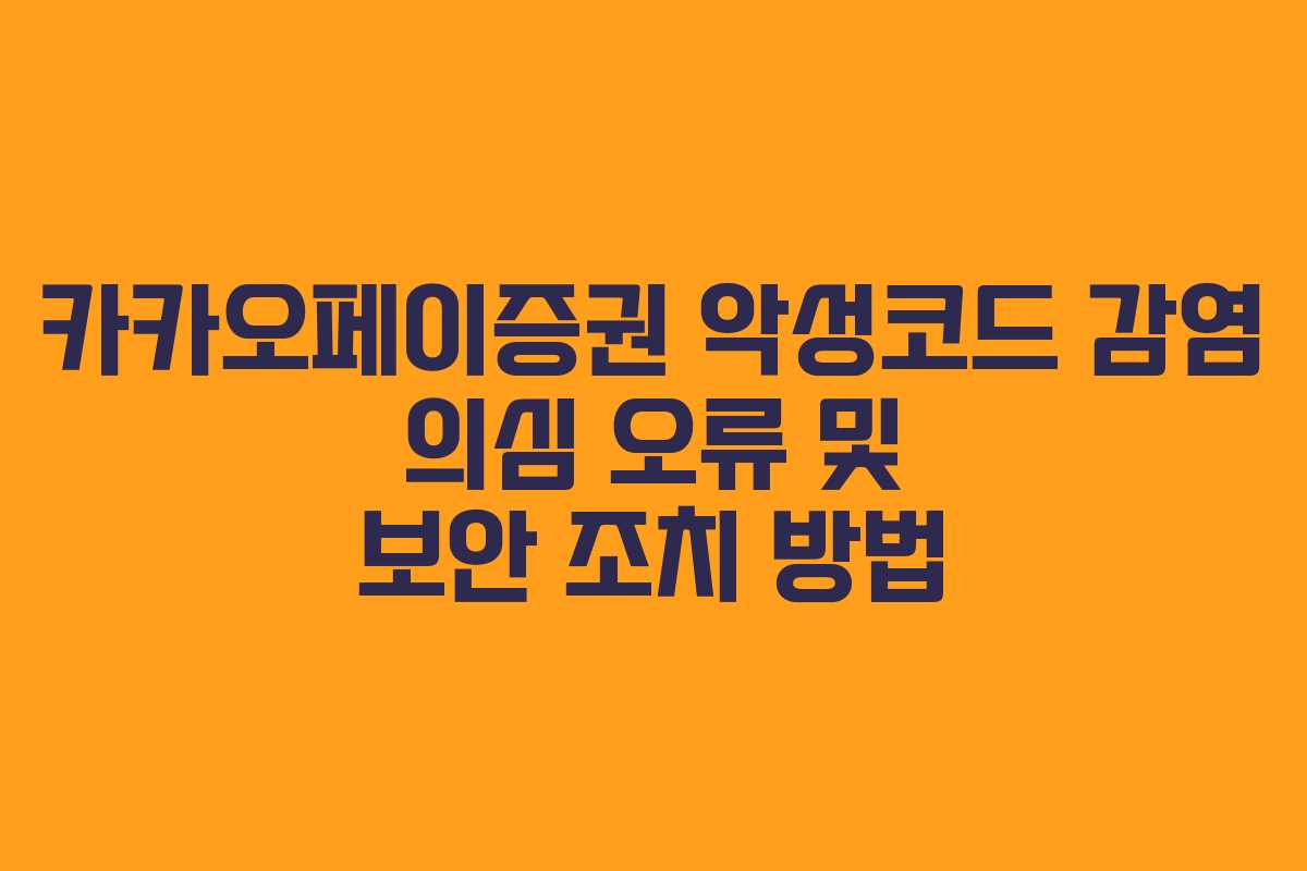 카카오페이증권 악성코드 감염 의심 오류 및 보안 조치 방법