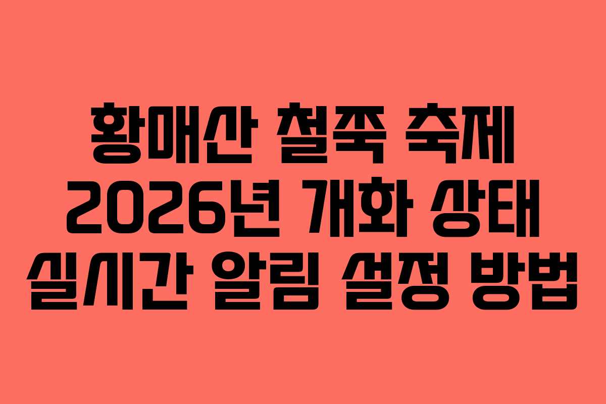 황매산 철쭉 축제 2026년 개화 상태 실시간 알림 설정 방법